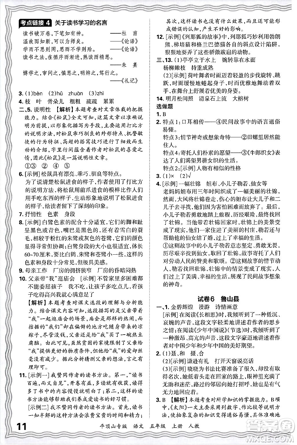 江西人民出版社2024年秋王朝霞期末真題精編五年級語文上冊人教版平頂山專版答案