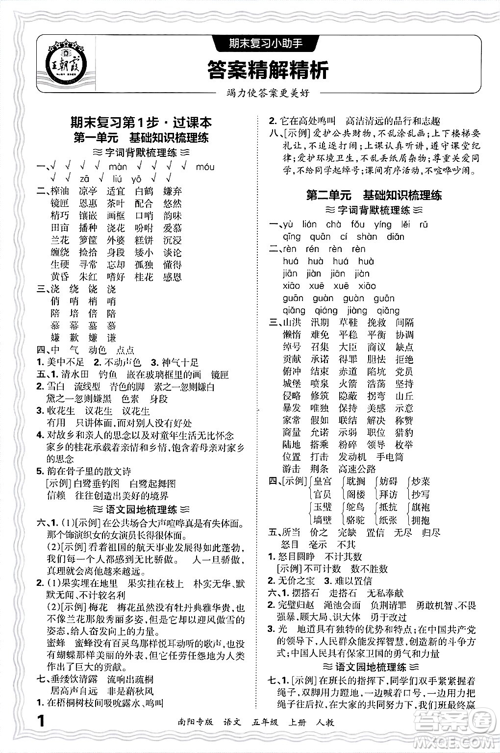 江西人民出版社2024年秋王朝霞期末真題精編五年級(jí)語文上冊人教版南陽專版答案