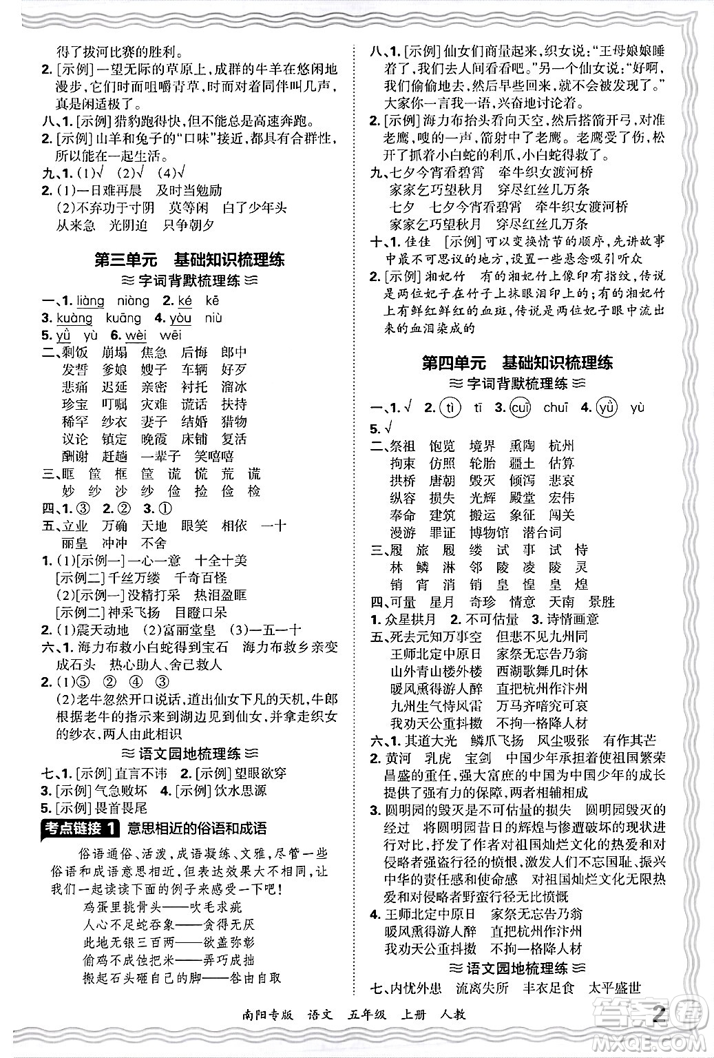 江西人民出版社2024年秋王朝霞期末真題精編五年級(jí)語文上冊人教版南陽專版答案