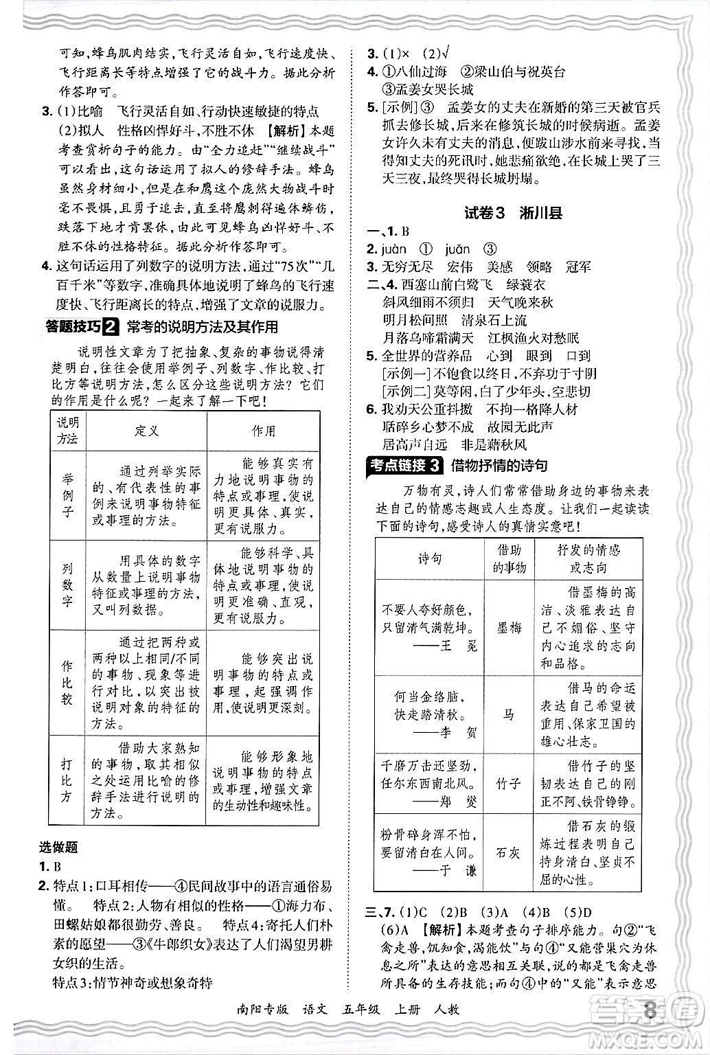 江西人民出版社2024年秋王朝霞期末真題精編五年級(jí)語文上冊人教版南陽專版答案