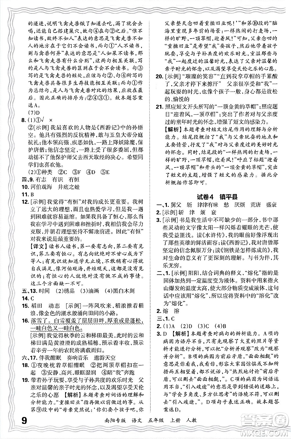 江西人民出版社2024年秋王朝霞期末真題精編五年級(jí)語文上冊人教版南陽專版答案