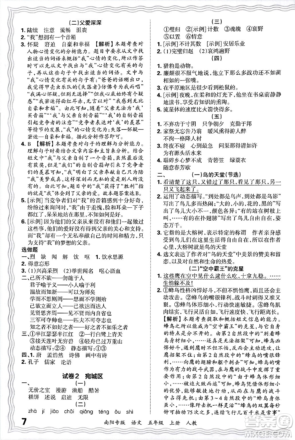 江西人民出版社2024年秋王朝霞期末真題精編五年級(jí)語文上冊人教版南陽專版答案