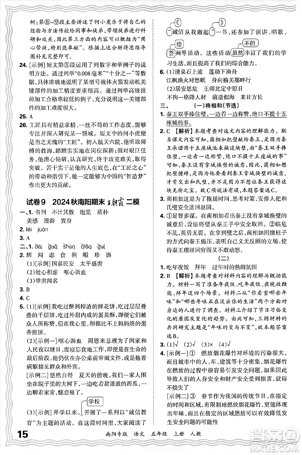 江西人民出版社2024年秋王朝霞期末真題精編五年級(jí)語文上冊人教版南陽專版答案