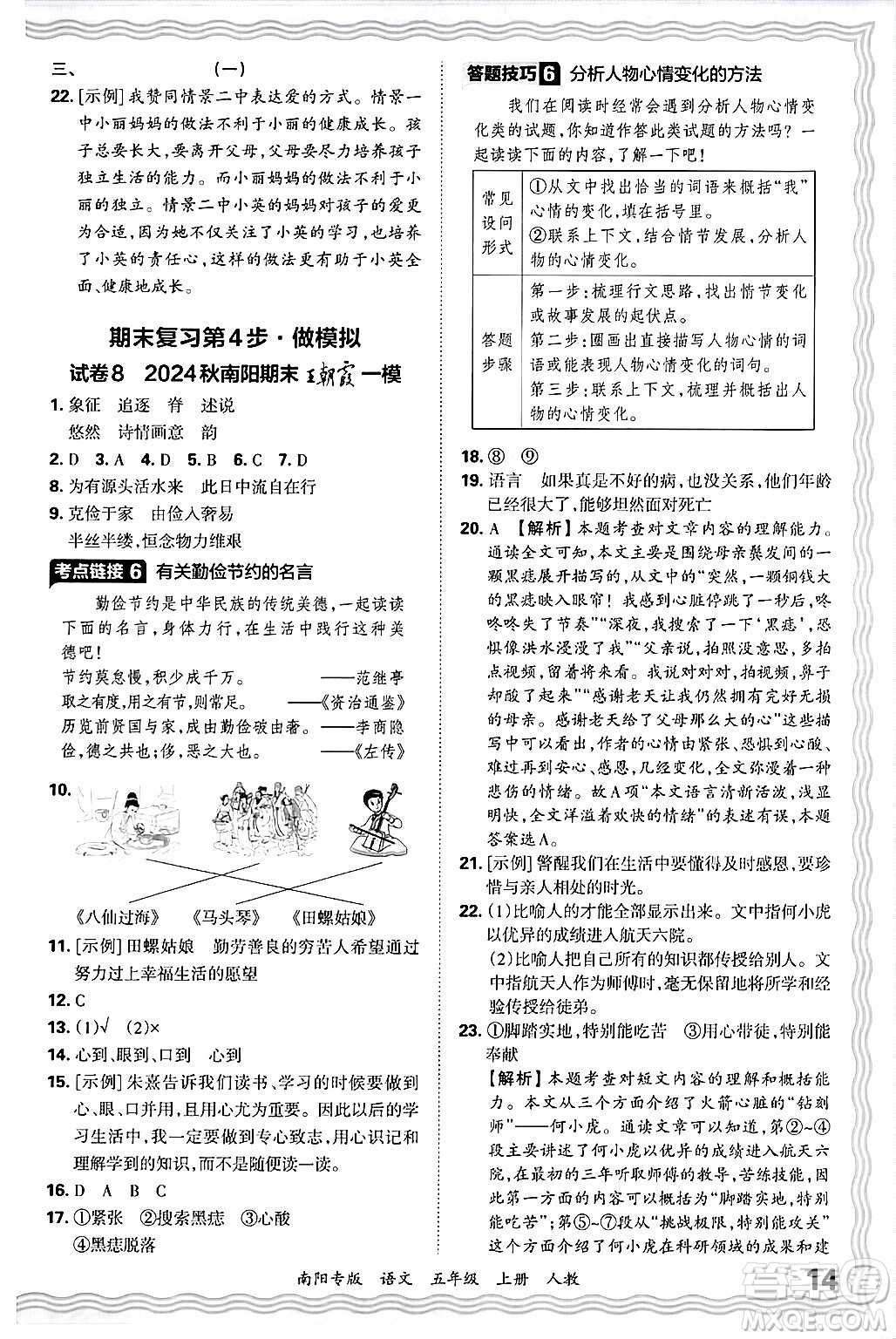 江西人民出版社2024年秋王朝霞期末真題精編五年級(jí)語文上冊人教版南陽專版答案