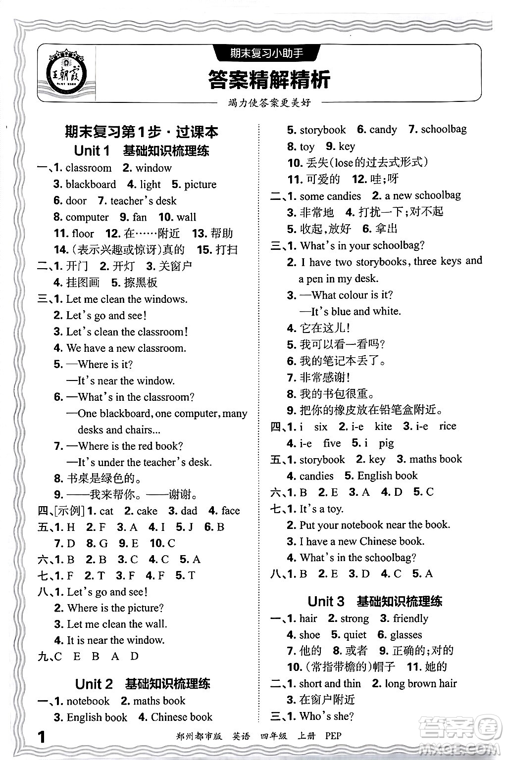 江西人民出版社2024年秋王朝霞期末真題精編四年級(jí)英語上冊人教PEP版鄭州專版答案