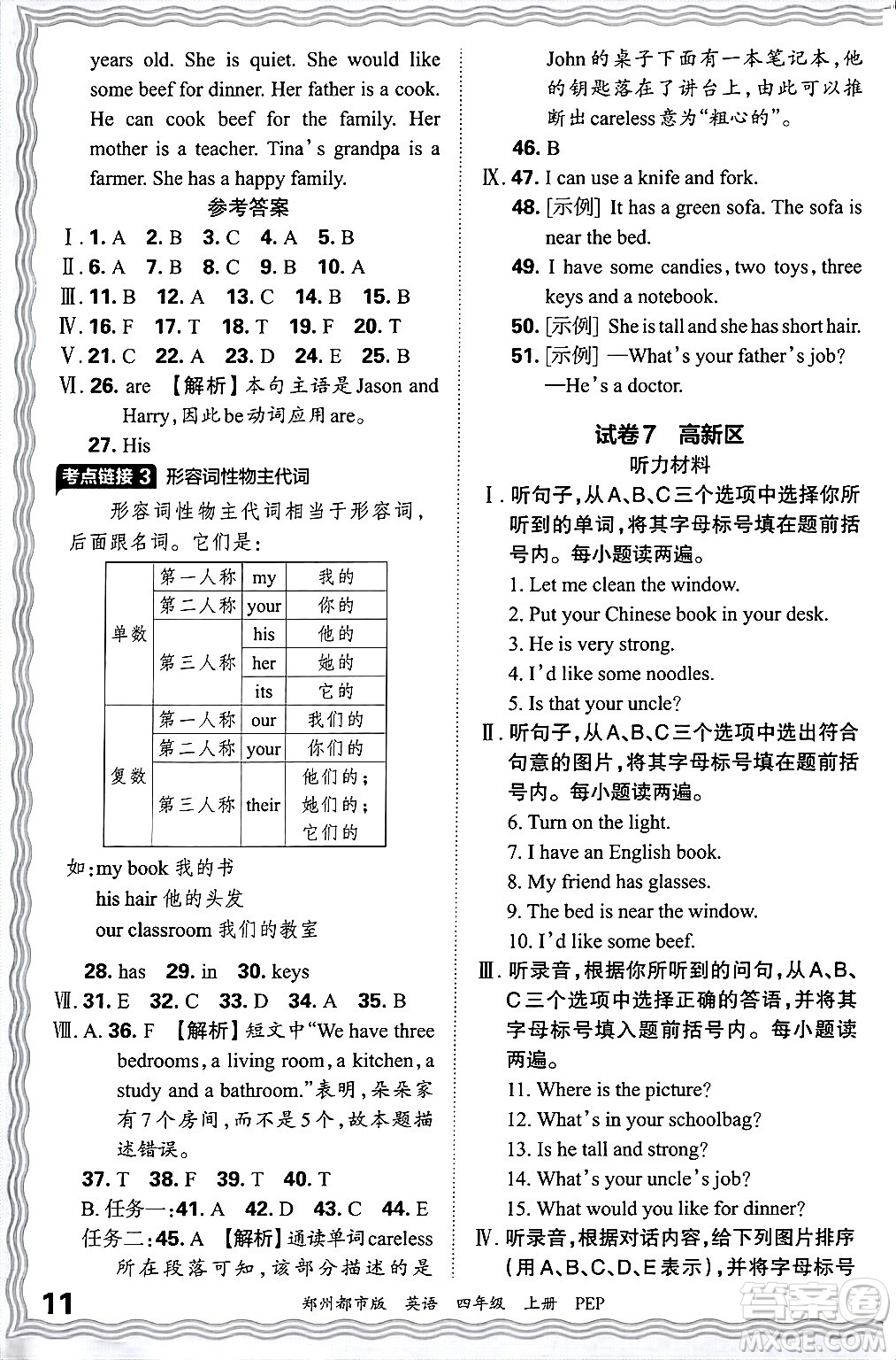 江西人民出版社2024年秋王朝霞期末真題精編四年級(jí)英語上冊人教PEP版鄭州專版答案