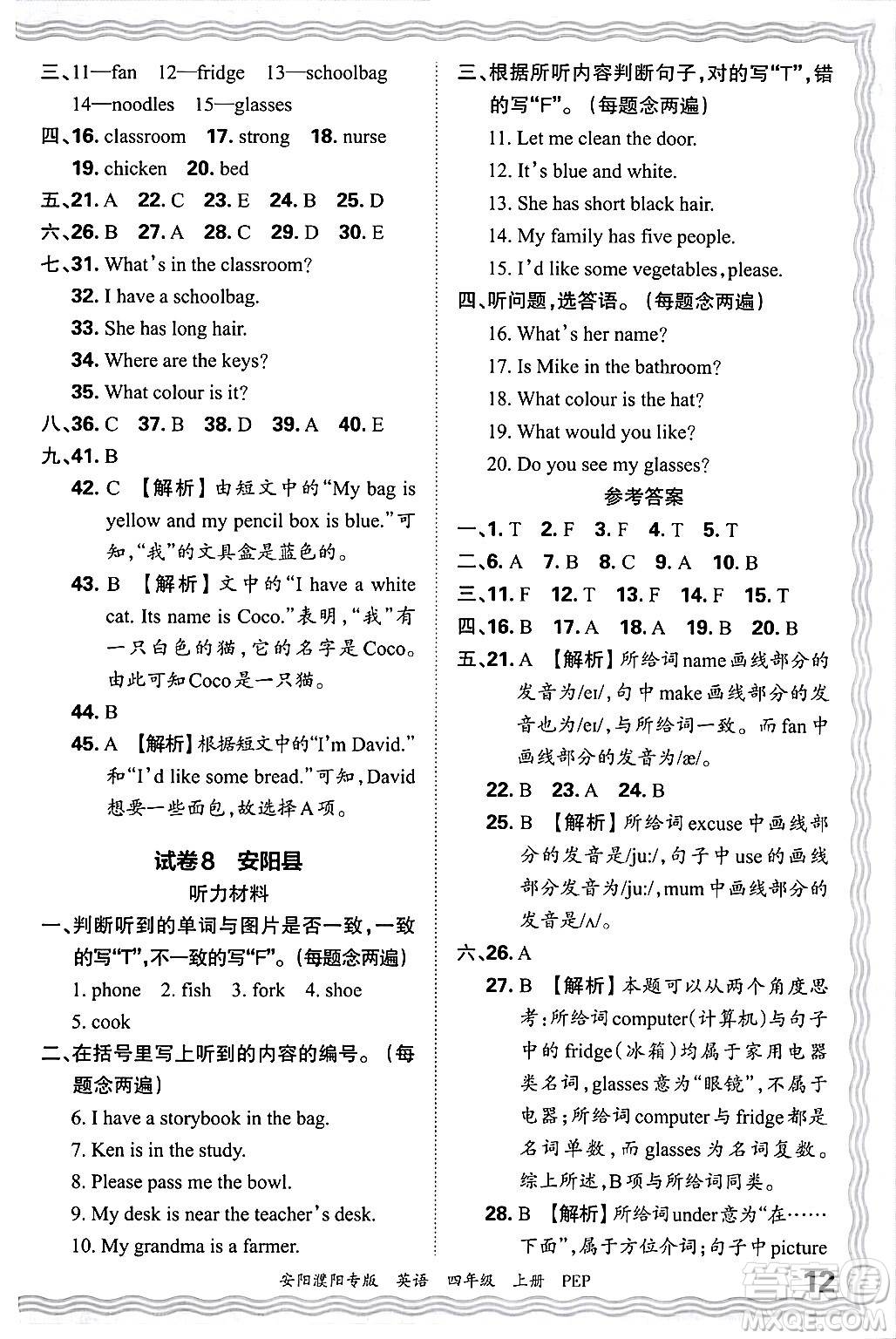 江西人民出版社2024年秋王朝霞期末真題精編四年級英語上冊人教PEP版安陽濮陽專版答案