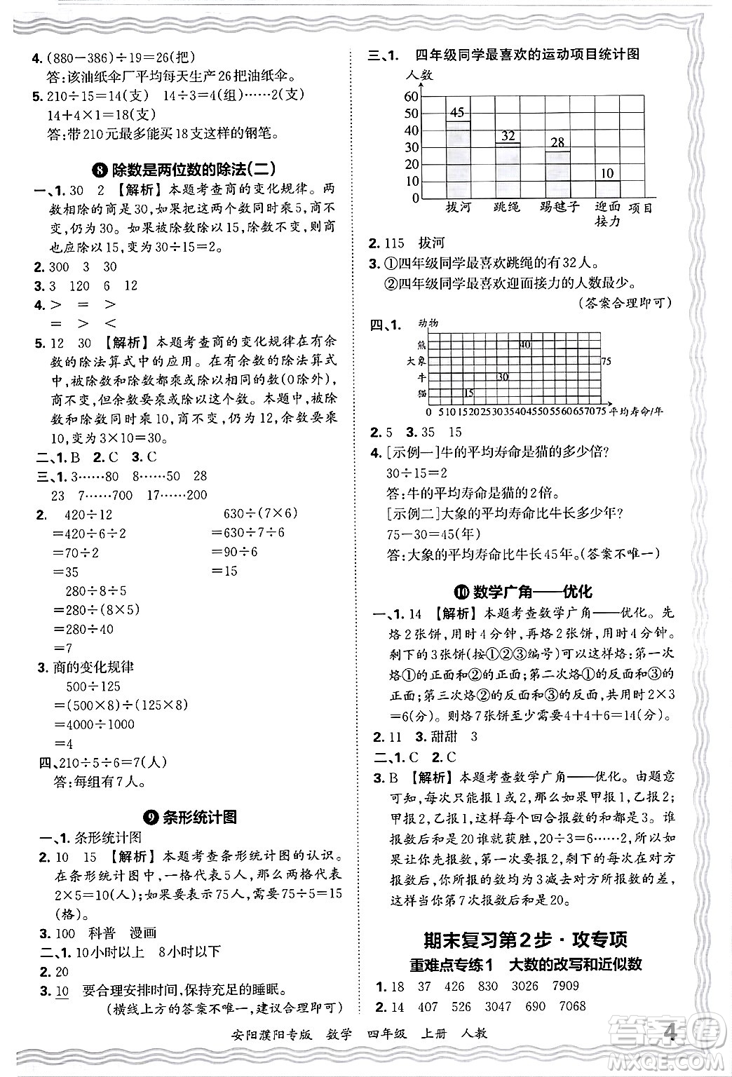 江西人民出版社2024年秋王朝霞期末真題精編四年級數(shù)學上冊人教版安陽濮陽專版答案