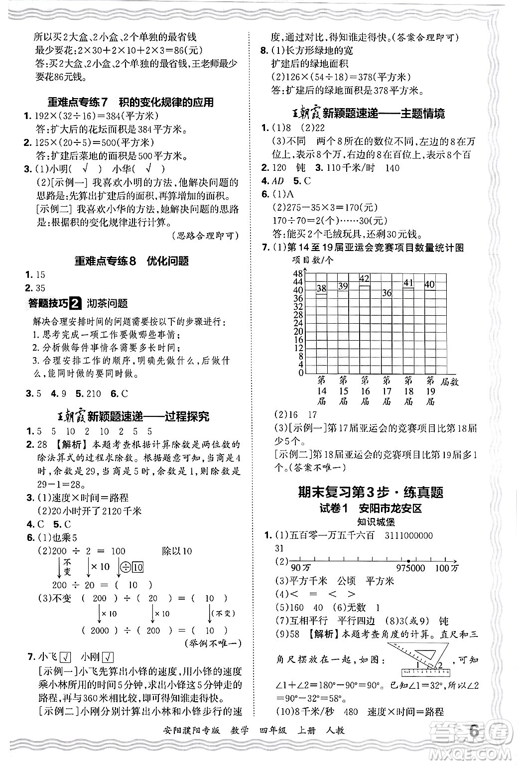 江西人民出版社2024年秋王朝霞期末真題精編四年級數(shù)學上冊人教版安陽濮陽專版答案