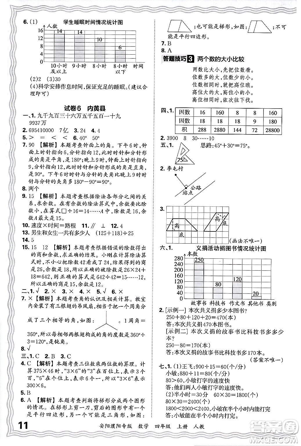 江西人民出版社2024年秋王朝霞期末真題精編四年級數(shù)學上冊人教版安陽濮陽專版答案