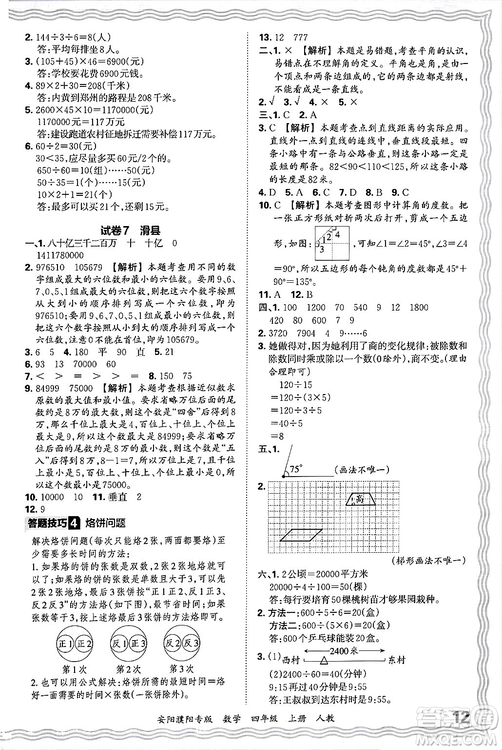 江西人民出版社2024年秋王朝霞期末真題精編四年級數(shù)學上冊人教版安陽濮陽專版答案