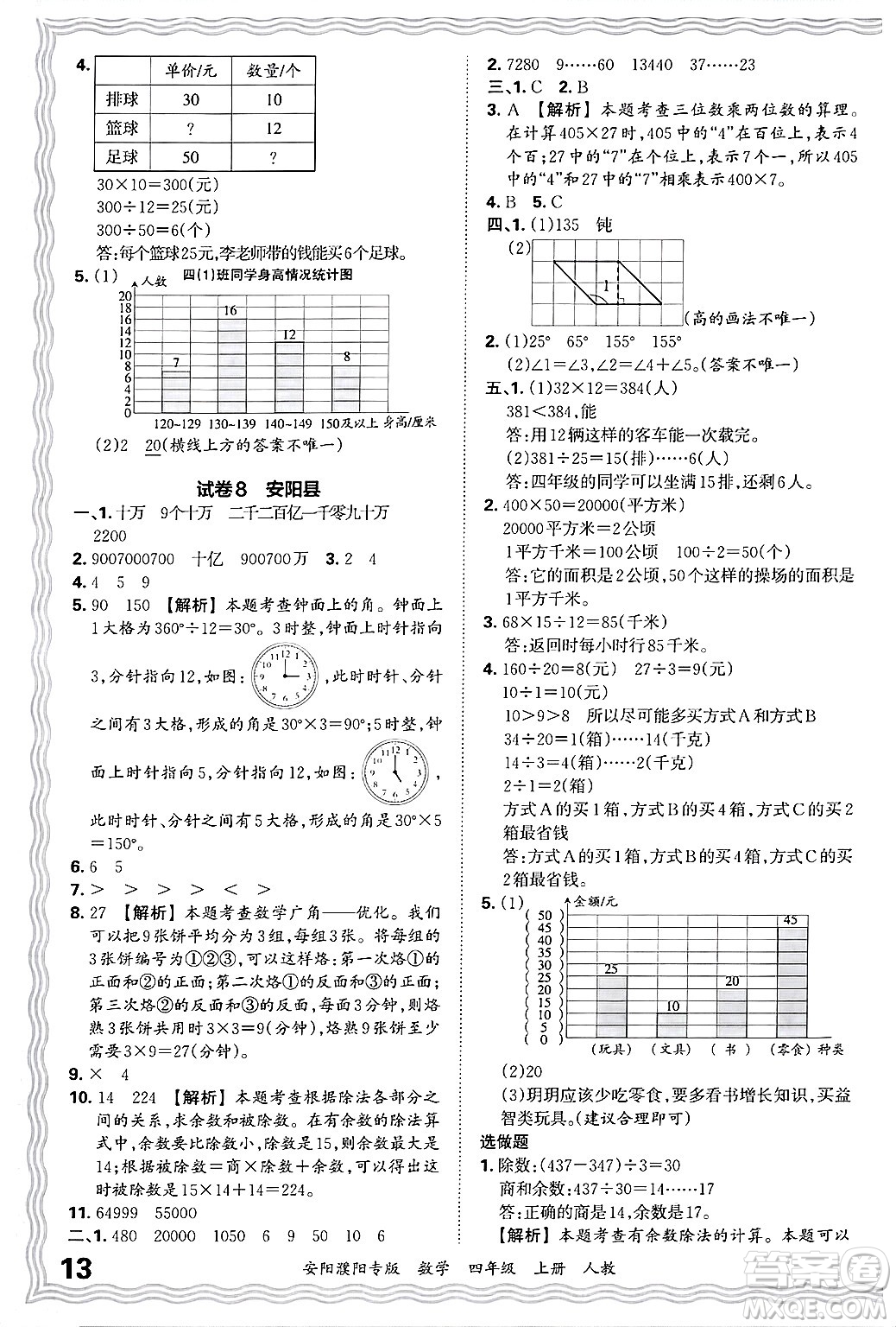 江西人民出版社2024年秋王朝霞期末真題精編四年級數(shù)學上冊人教版安陽濮陽專版答案