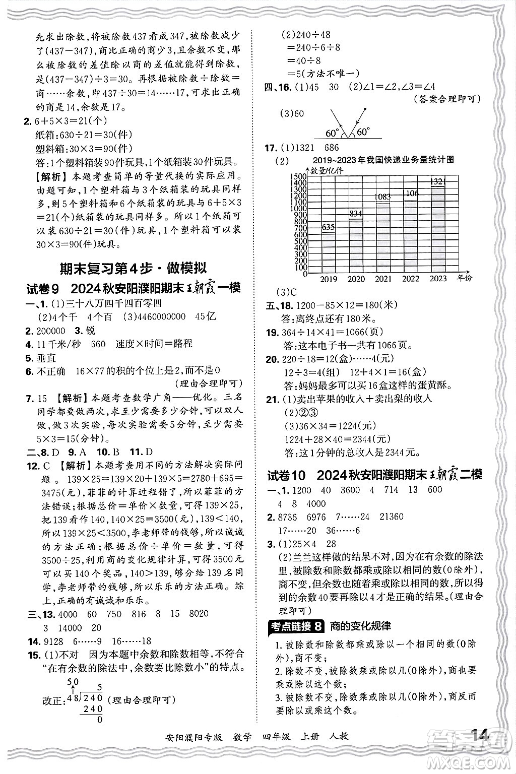 江西人民出版社2024年秋王朝霞期末真題精編四年級數(shù)學上冊人教版安陽濮陽專版答案