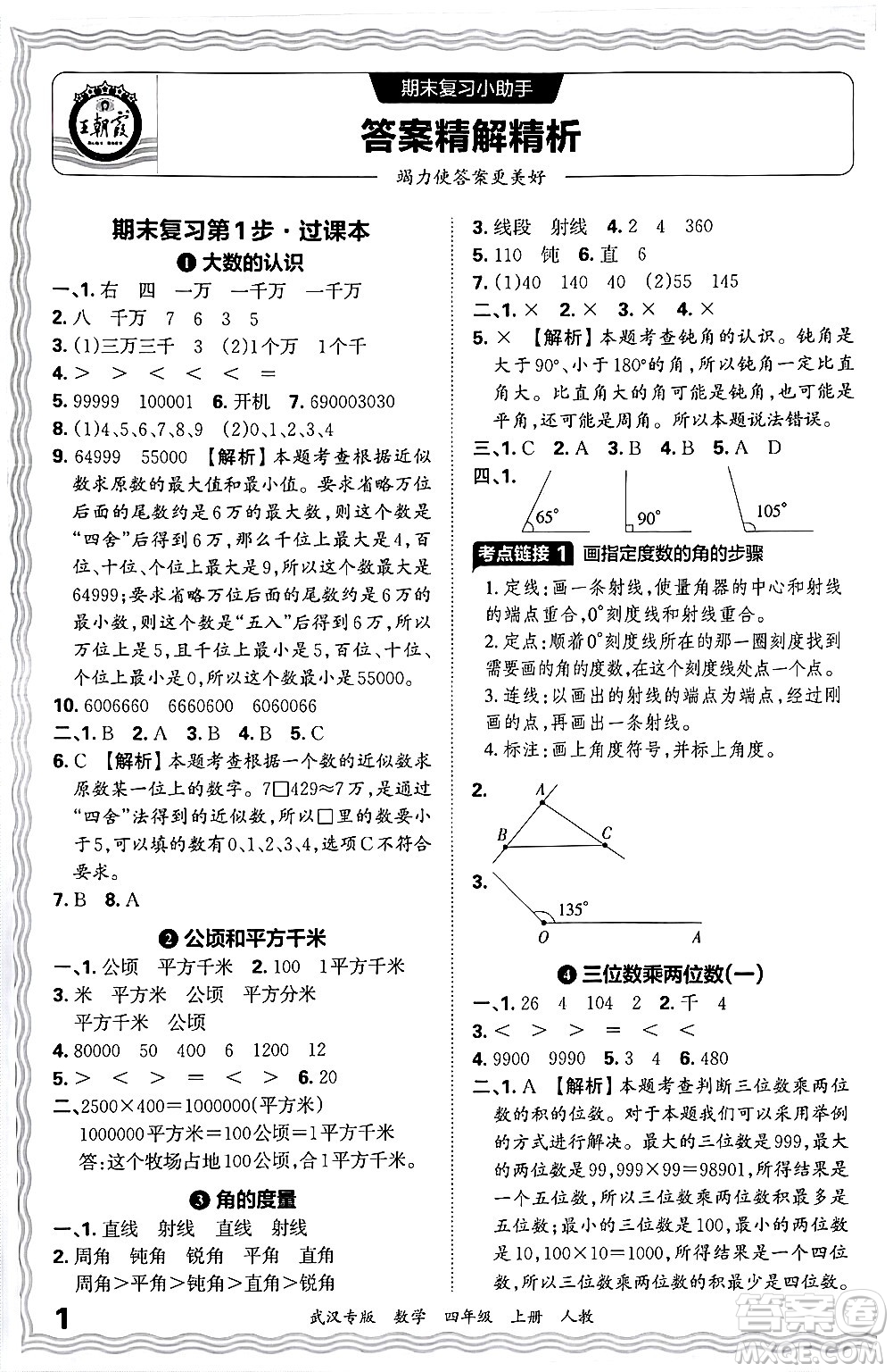 江西人民出版社2024年秋王朝霞期末真題精編四年級(jí)數(shù)學(xué)上冊(cè)人教版大武漢專版答案