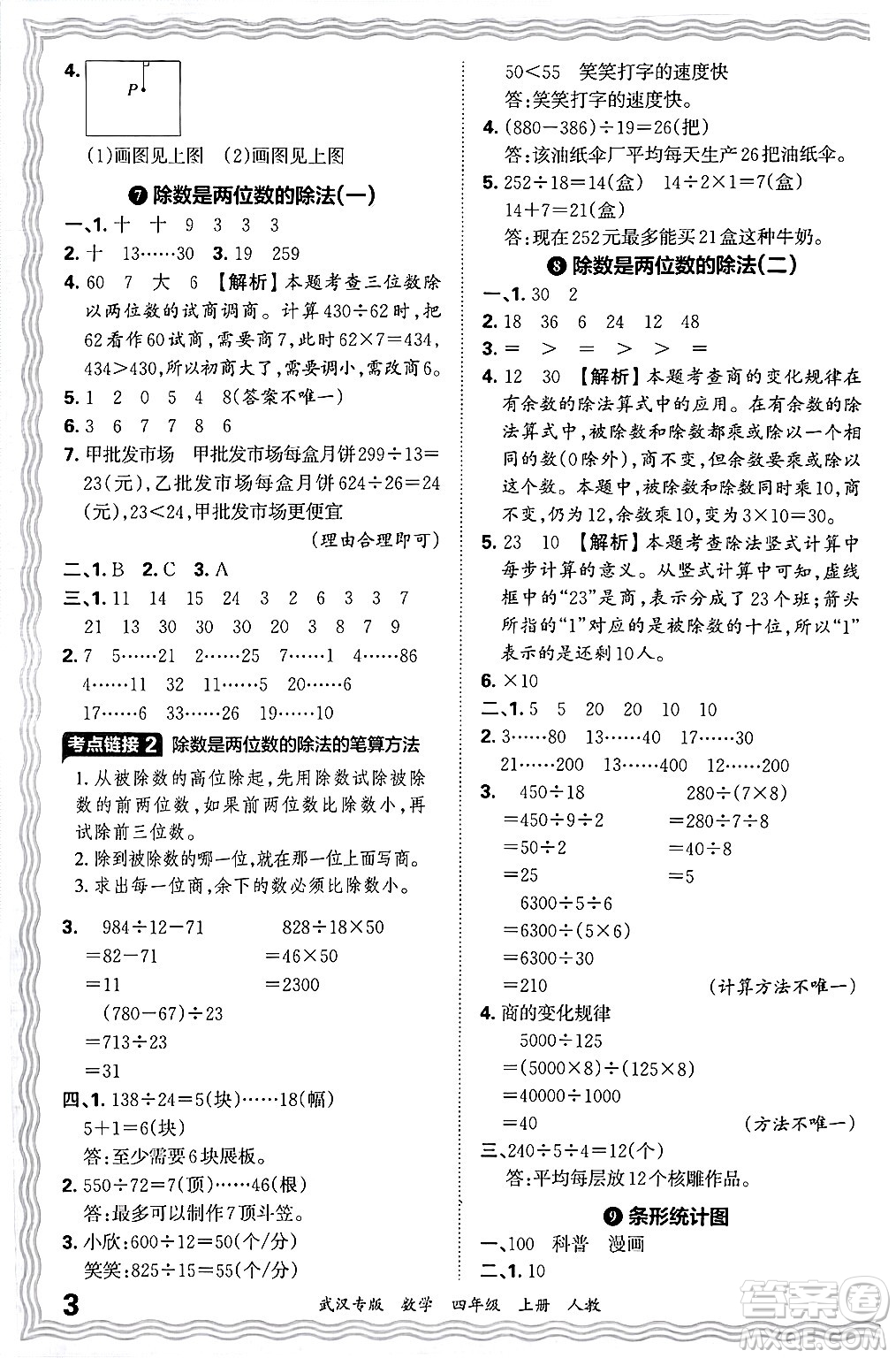 江西人民出版社2024年秋王朝霞期末真題精編四年級(jí)數(shù)學(xué)上冊(cè)人教版大武漢專版答案