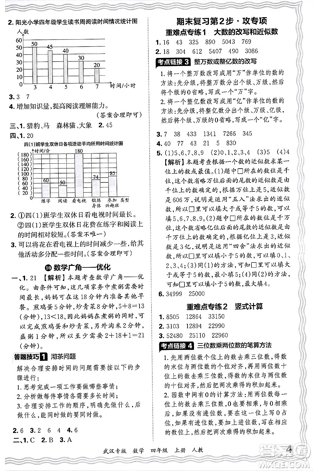 江西人民出版社2024年秋王朝霞期末真題精編四年級(jí)數(shù)學(xué)上冊(cè)人教版大武漢專版答案