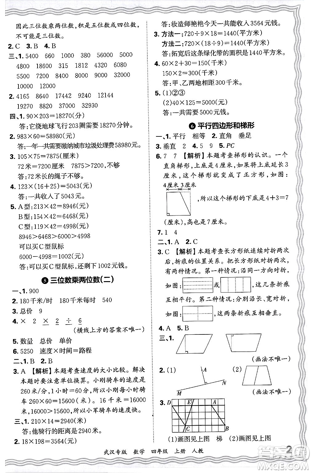 江西人民出版社2024年秋王朝霞期末真題精編四年級(jí)數(shù)學(xué)上冊(cè)人教版大武漢專版答案