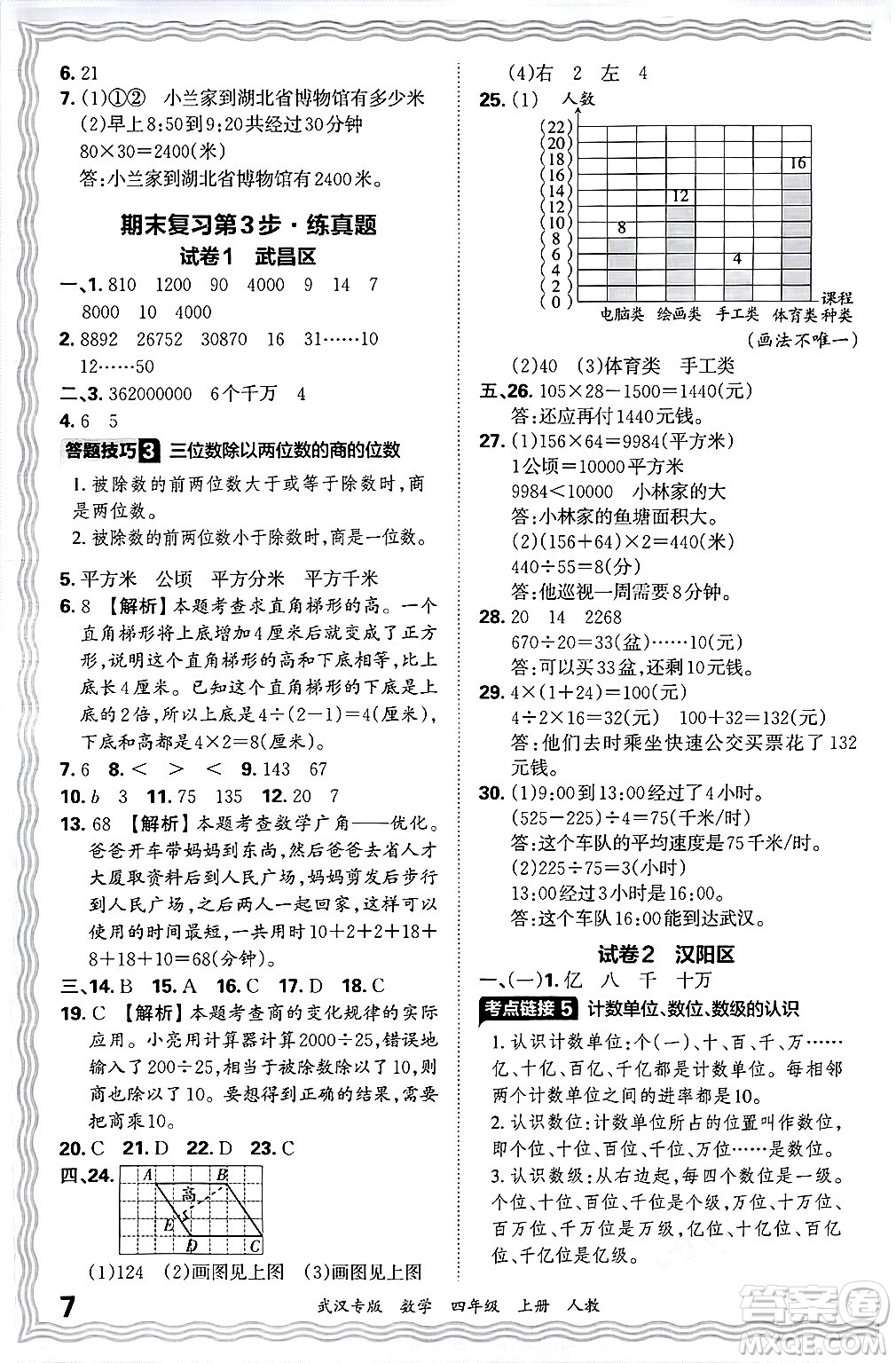 江西人民出版社2024年秋王朝霞期末真題精編四年級(jí)數(shù)學(xué)上冊(cè)人教版大武漢專版答案