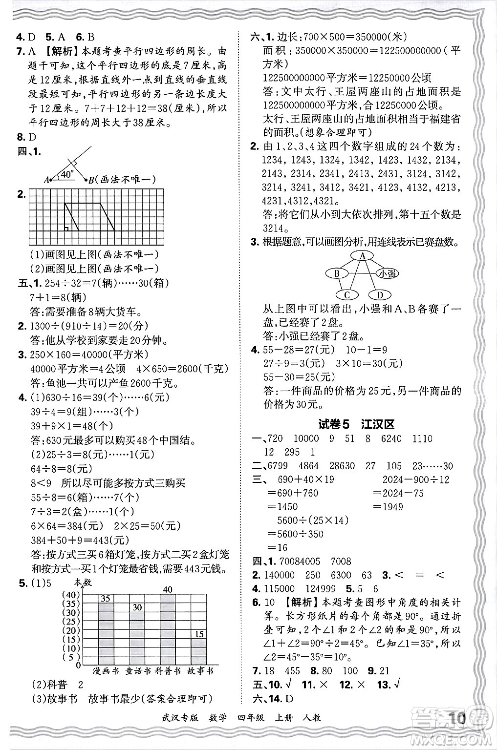 江西人民出版社2024年秋王朝霞期末真題精編四年級(jí)數(shù)學(xué)上冊(cè)人教版大武漢專版答案