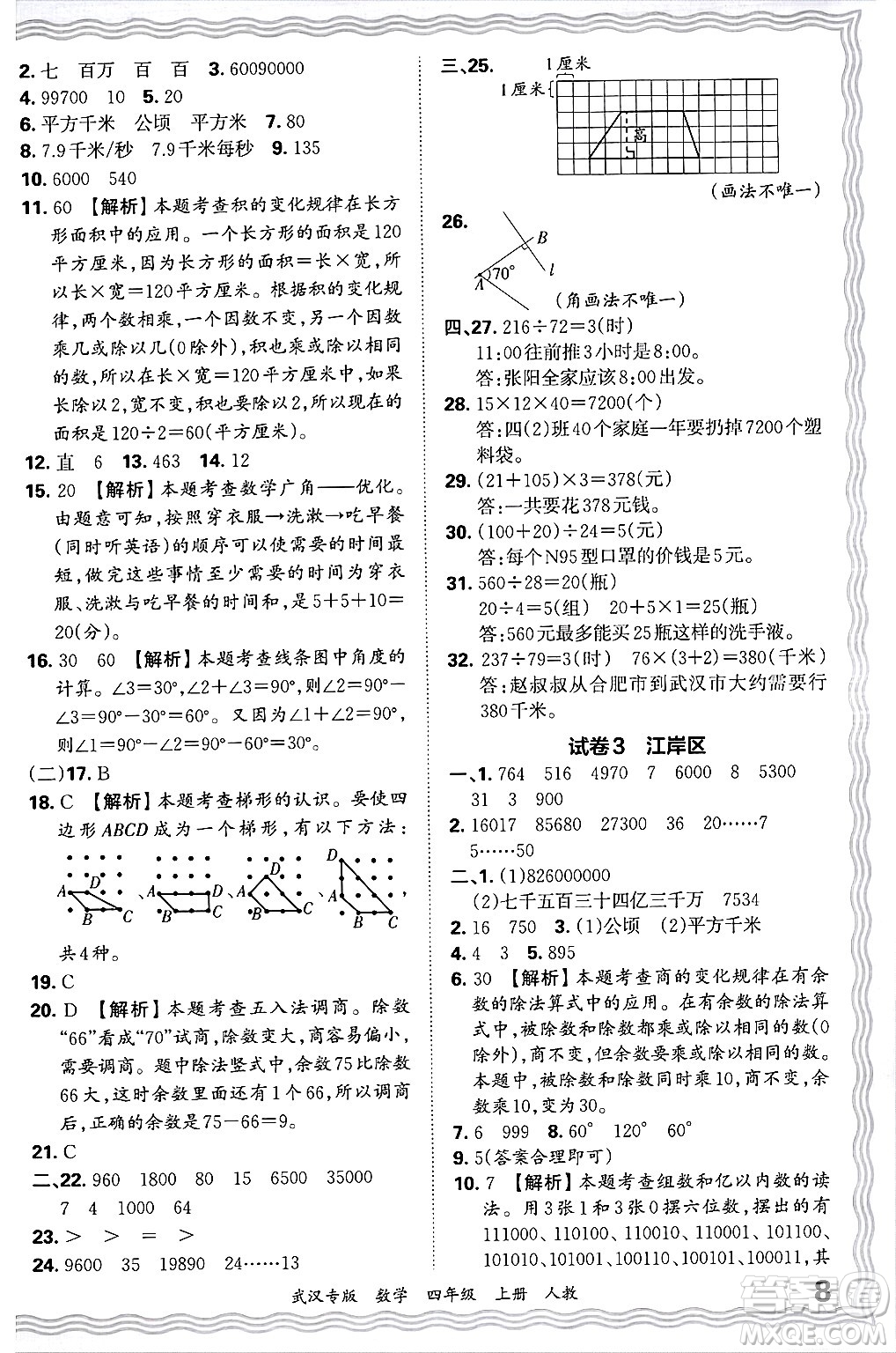 江西人民出版社2024年秋王朝霞期末真題精編四年級(jí)數(shù)學(xué)上冊(cè)人教版大武漢專版答案