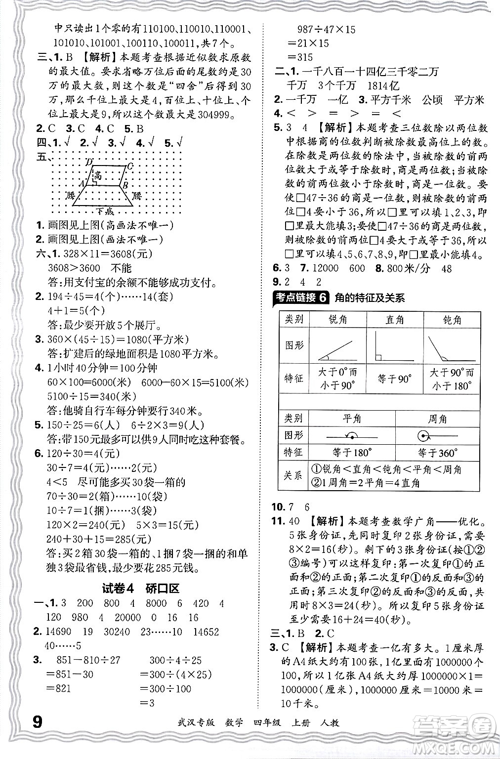 江西人民出版社2024年秋王朝霞期末真題精編四年級(jí)數(shù)學(xué)上冊(cè)人教版大武漢專版答案