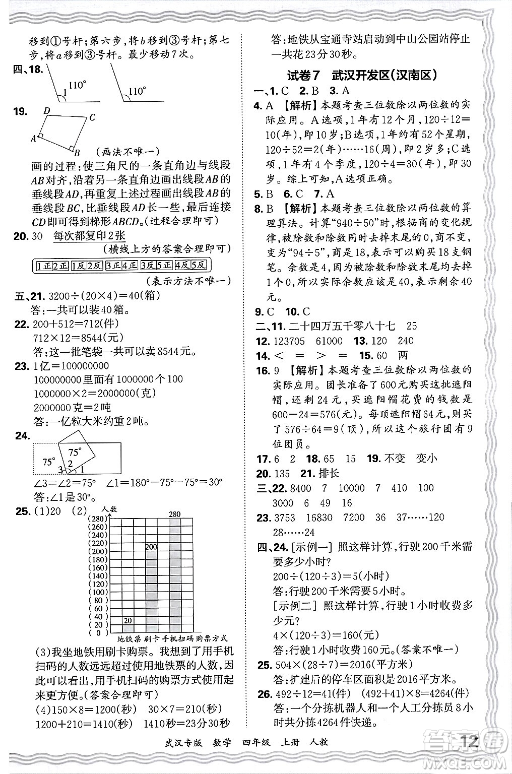 江西人民出版社2024年秋王朝霞期末真題精編四年級(jí)數(shù)學(xué)上冊(cè)人教版大武漢專版答案