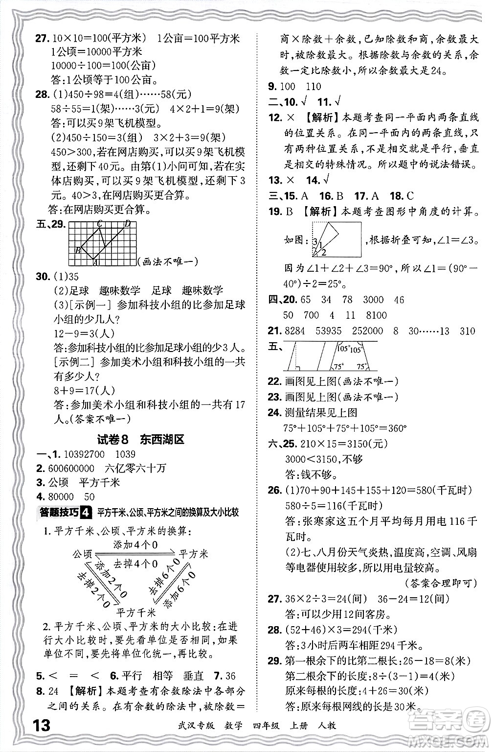 江西人民出版社2024年秋王朝霞期末真題精編四年級(jí)數(shù)學(xué)上冊(cè)人教版大武漢專版答案