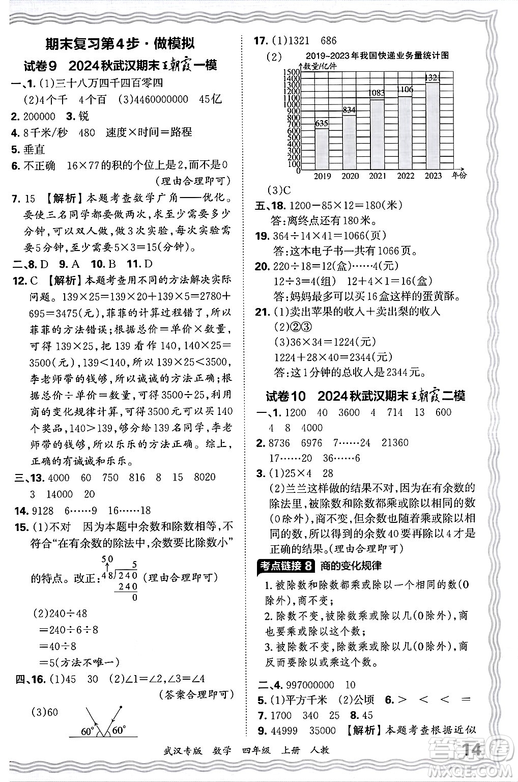 江西人民出版社2024年秋王朝霞期末真題精編四年級(jí)數(shù)學(xué)上冊(cè)人教版大武漢專版答案