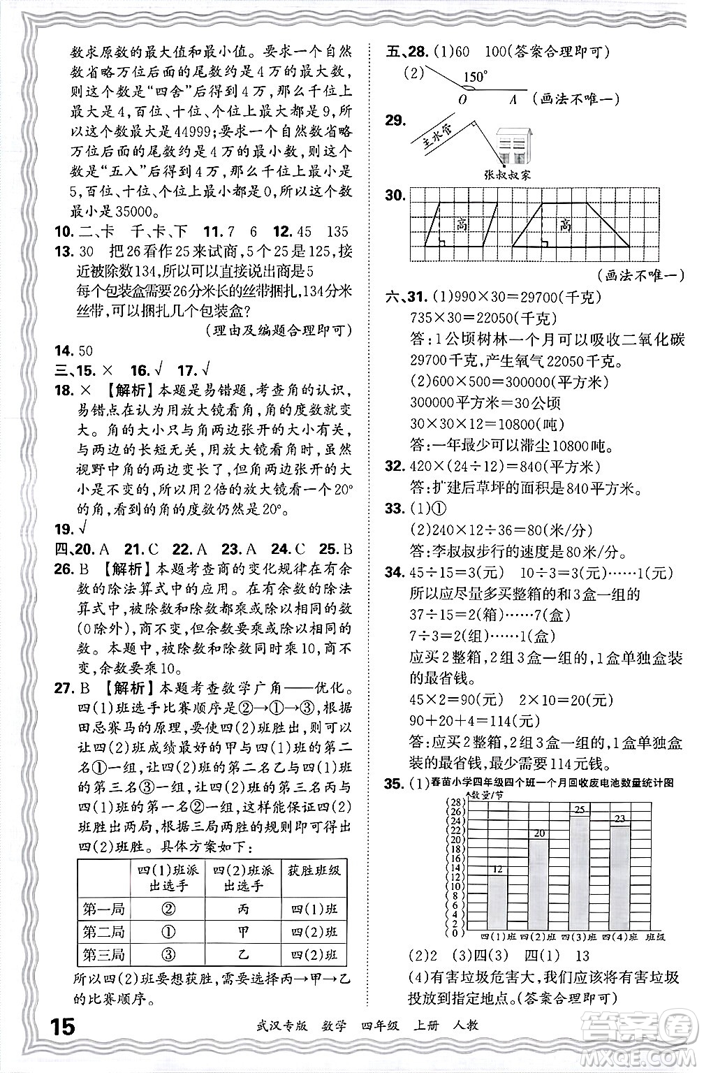 江西人民出版社2024年秋王朝霞期末真題精編四年級(jí)數(shù)學(xué)上冊(cè)人教版大武漢專版答案