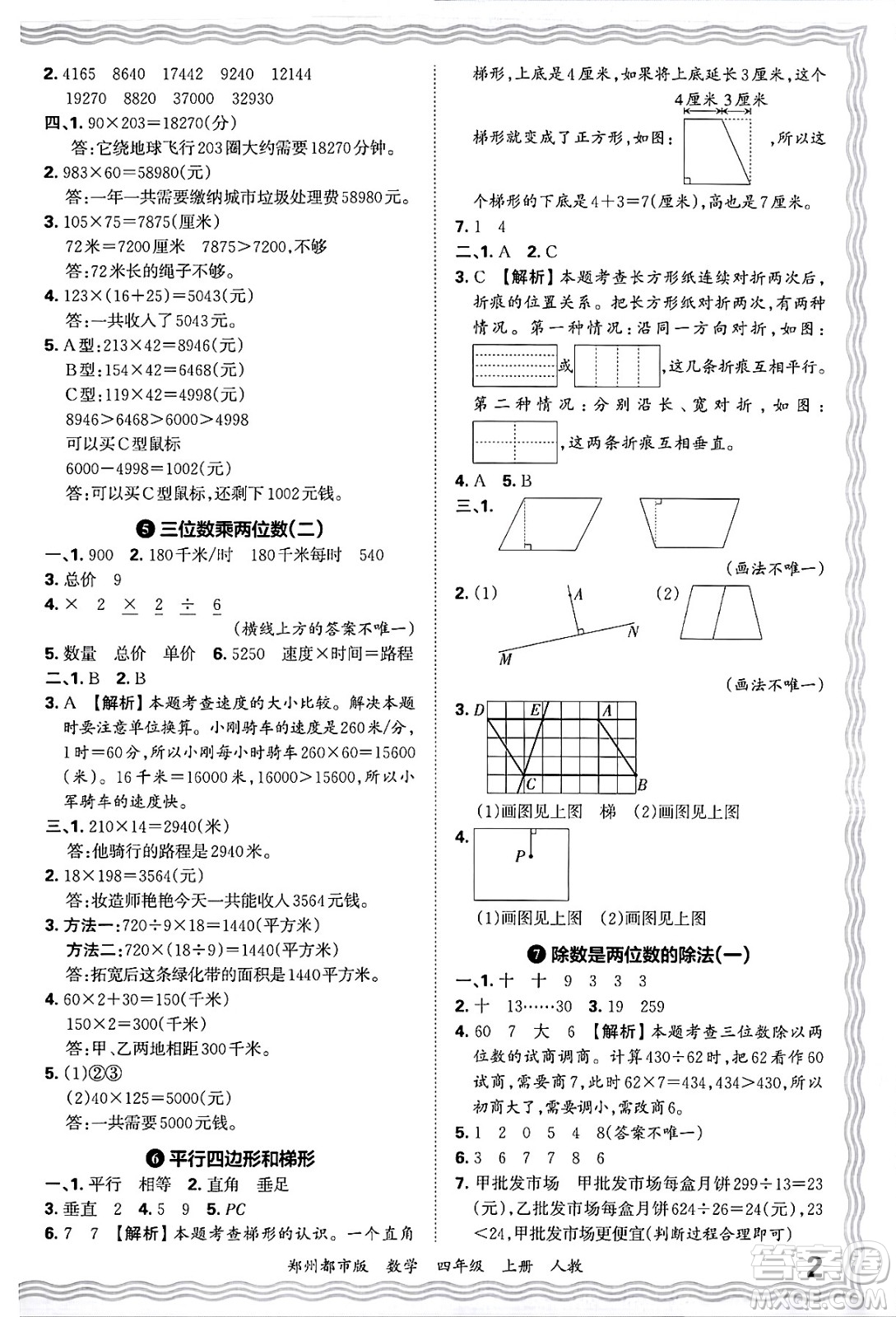 江西人民出版社2024年秋王朝霞期末真題精編四年級(jí)數(shù)學(xué)上冊(cè)人教版鄭州都市版答案