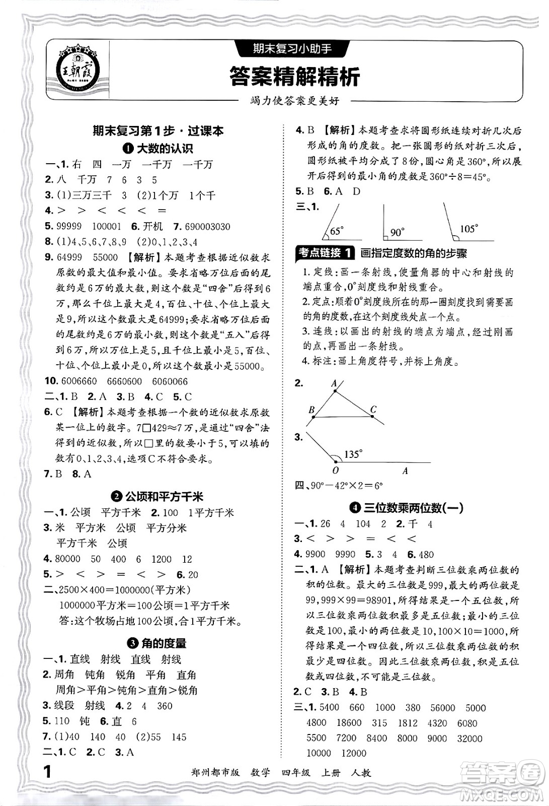 江西人民出版社2024年秋王朝霞期末真題精編四年級(jí)數(shù)學(xué)上冊(cè)人教版鄭州都市版答案