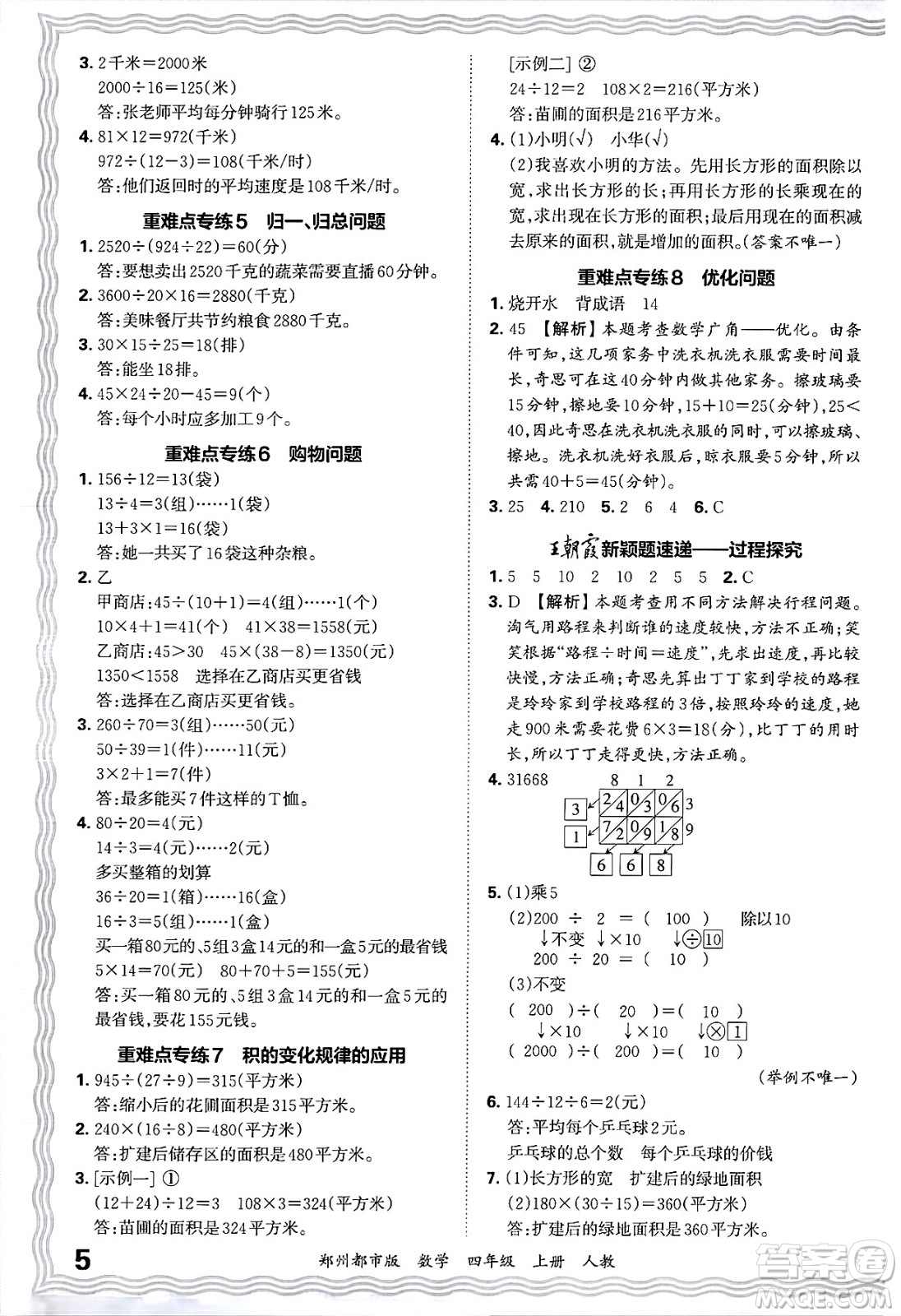 江西人民出版社2024年秋王朝霞期末真題精編四年級(jí)數(shù)學(xué)上冊(cè)人教版鄭州都市版答案