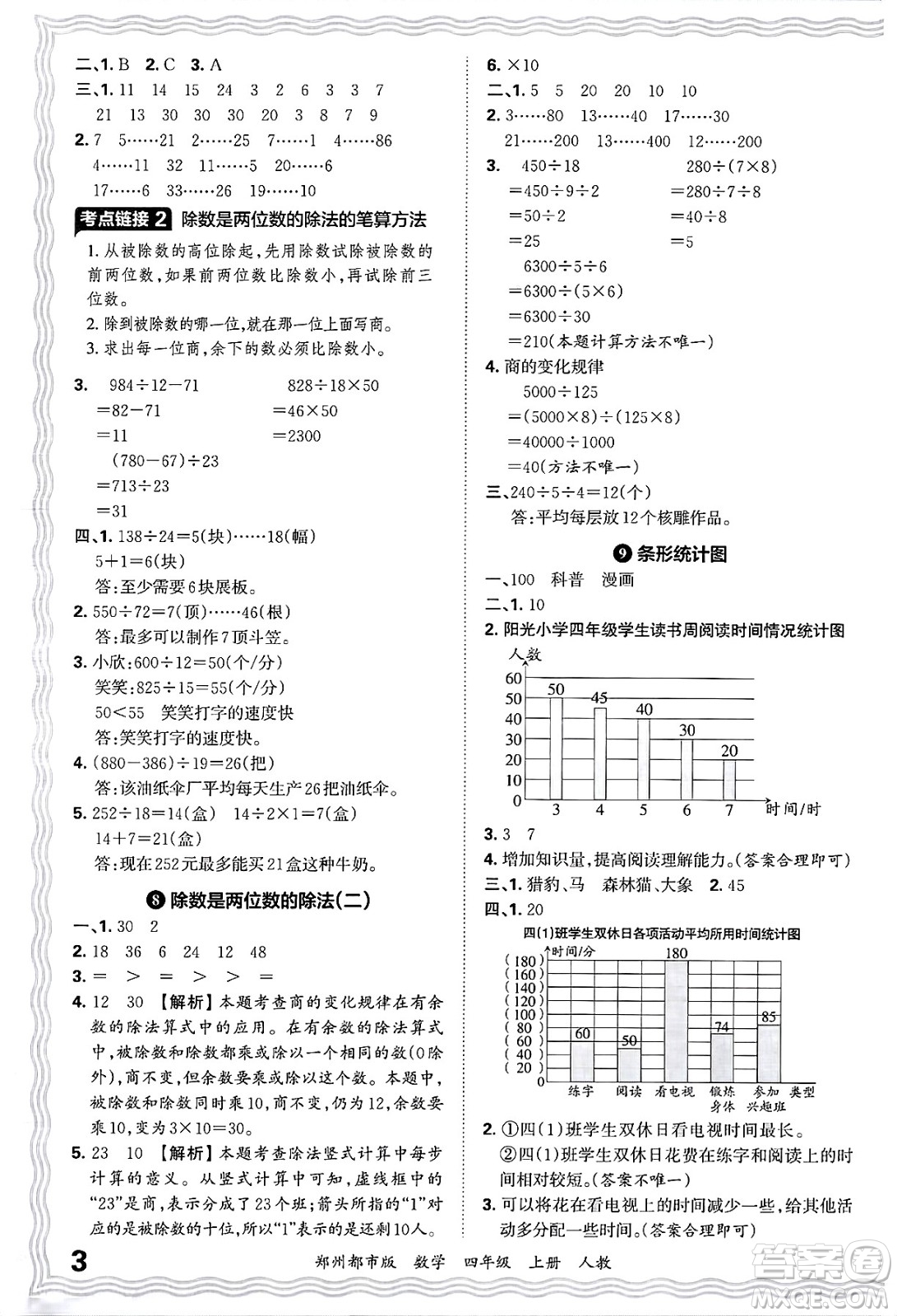 江西人民出版社2024年秋王朝霞期末真題精編四年級(jí)數(shù)學(xué)上冊(cè)人教版鄭州都市版答案