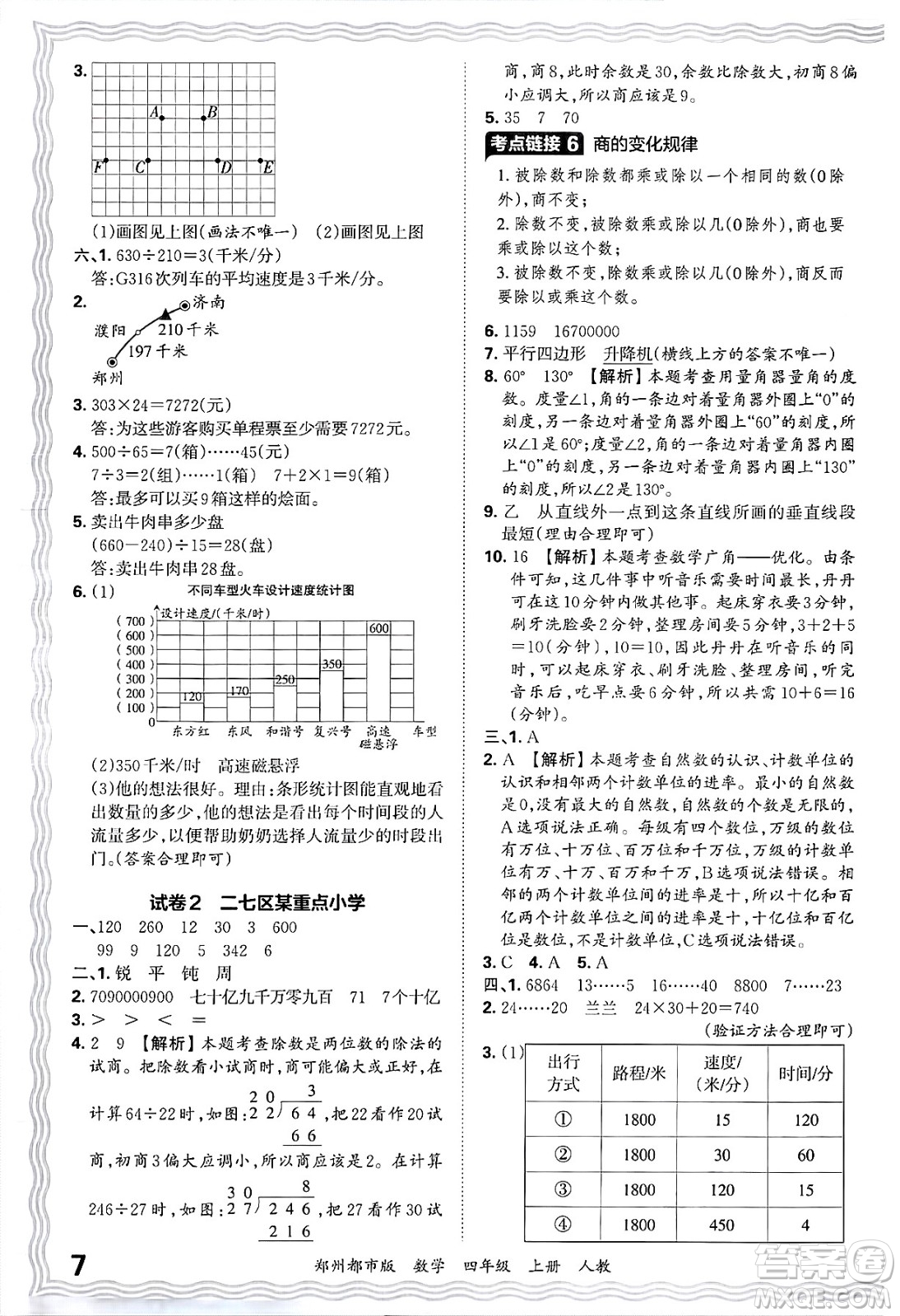 江西人民出版社2024年秋王朝霞期末真題精編四年級(jí)數(shù)學(xué)上冊(cè)人教版鄭州都市版答案