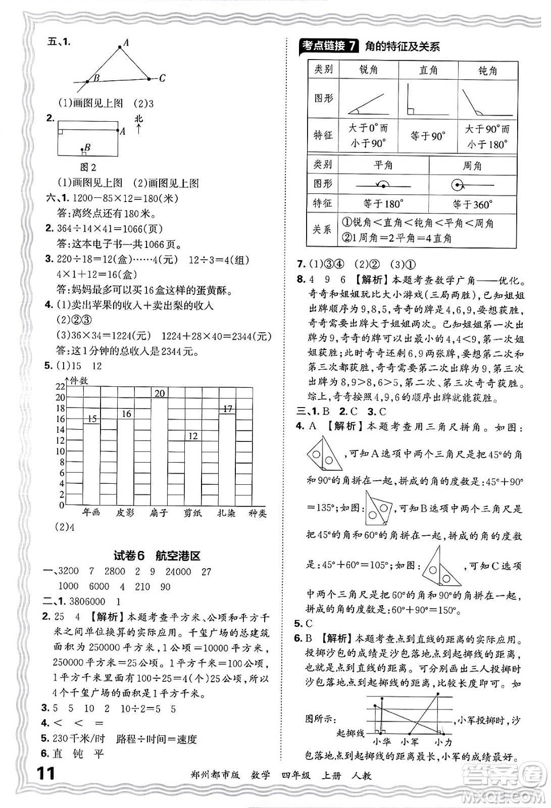 江西人民出版社2024年秋王朝霞期末真題精編四年級(jí)數(shù)學(xué)上冊(cè)人教版鄭州都市版答案