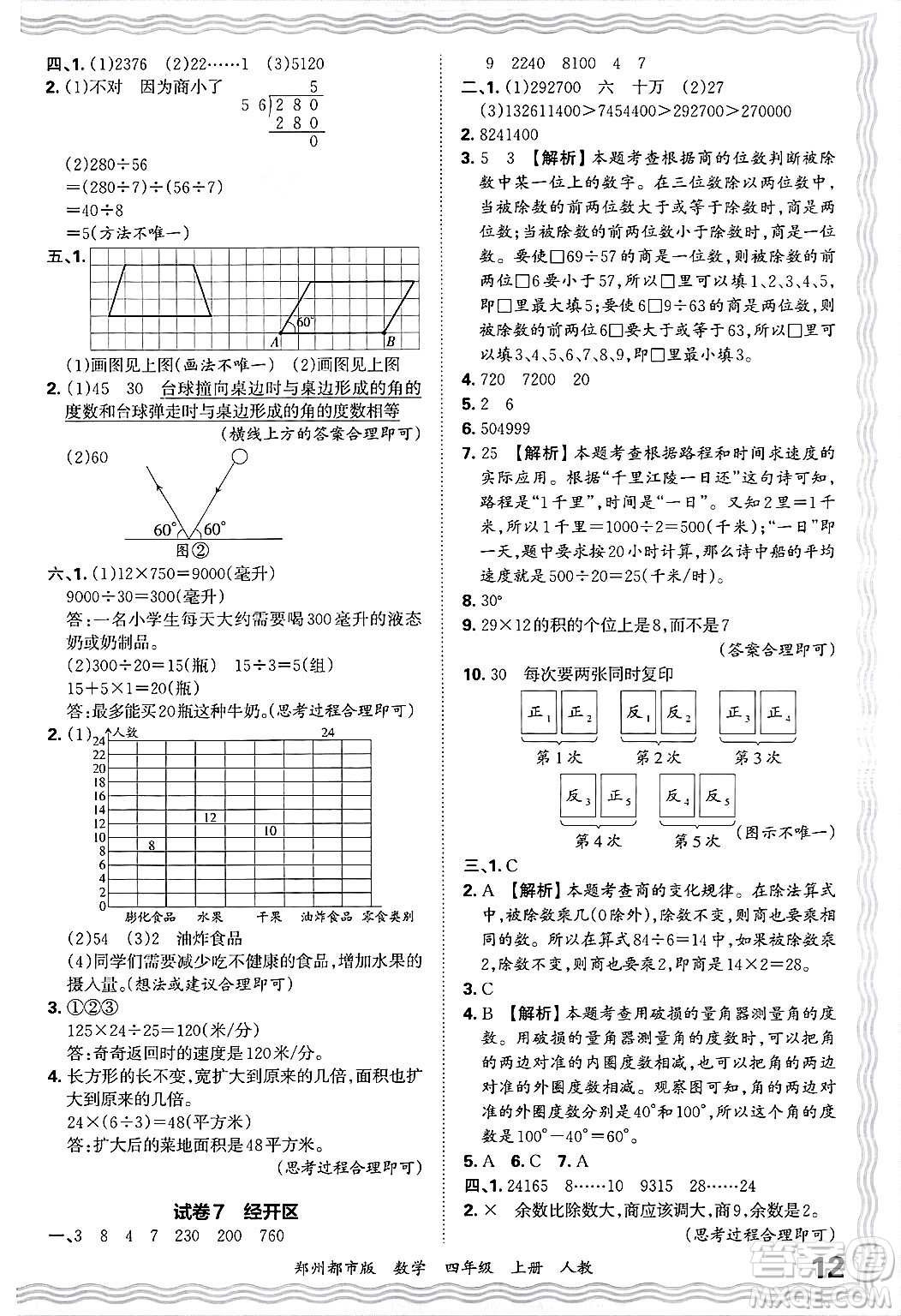 江西人民出版社2024年秋王朝霞期末真題精編四年級(jí)數(shù)學(xué)上冊(cè)人教版鄭州都市版答案