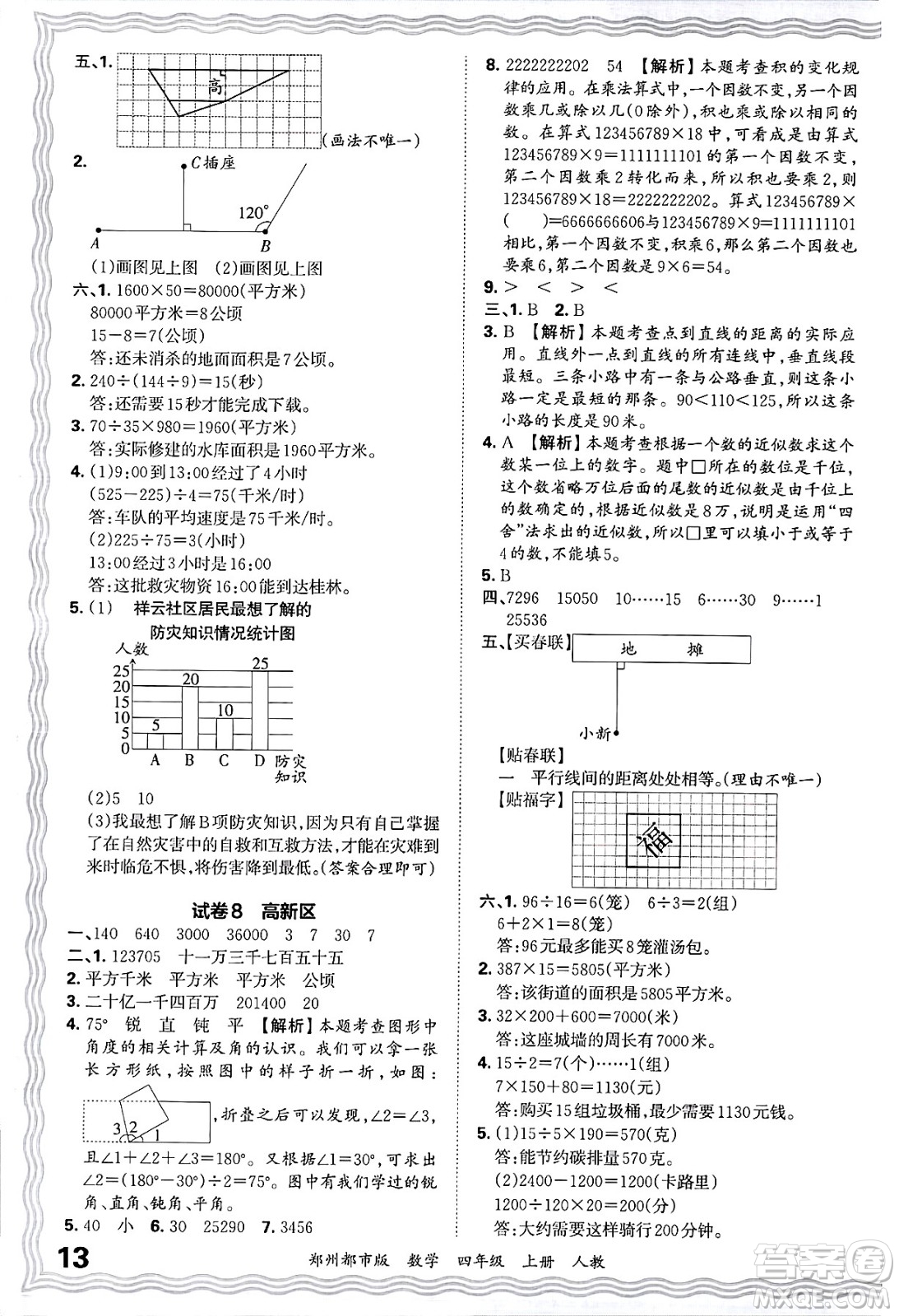 江西人民出版社2024年秋王朝霞期末真題精編四年級(jí)數(shù)學(xué)上冊(cè)人教版鄭州都市版答案