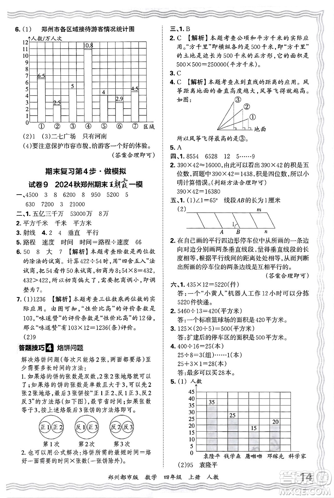 江西人民出版社2024年秋王朝霞期末真題精編四年級(jí)數(shù)學(xué)上冊(cè)人教版鄭州都市版答案