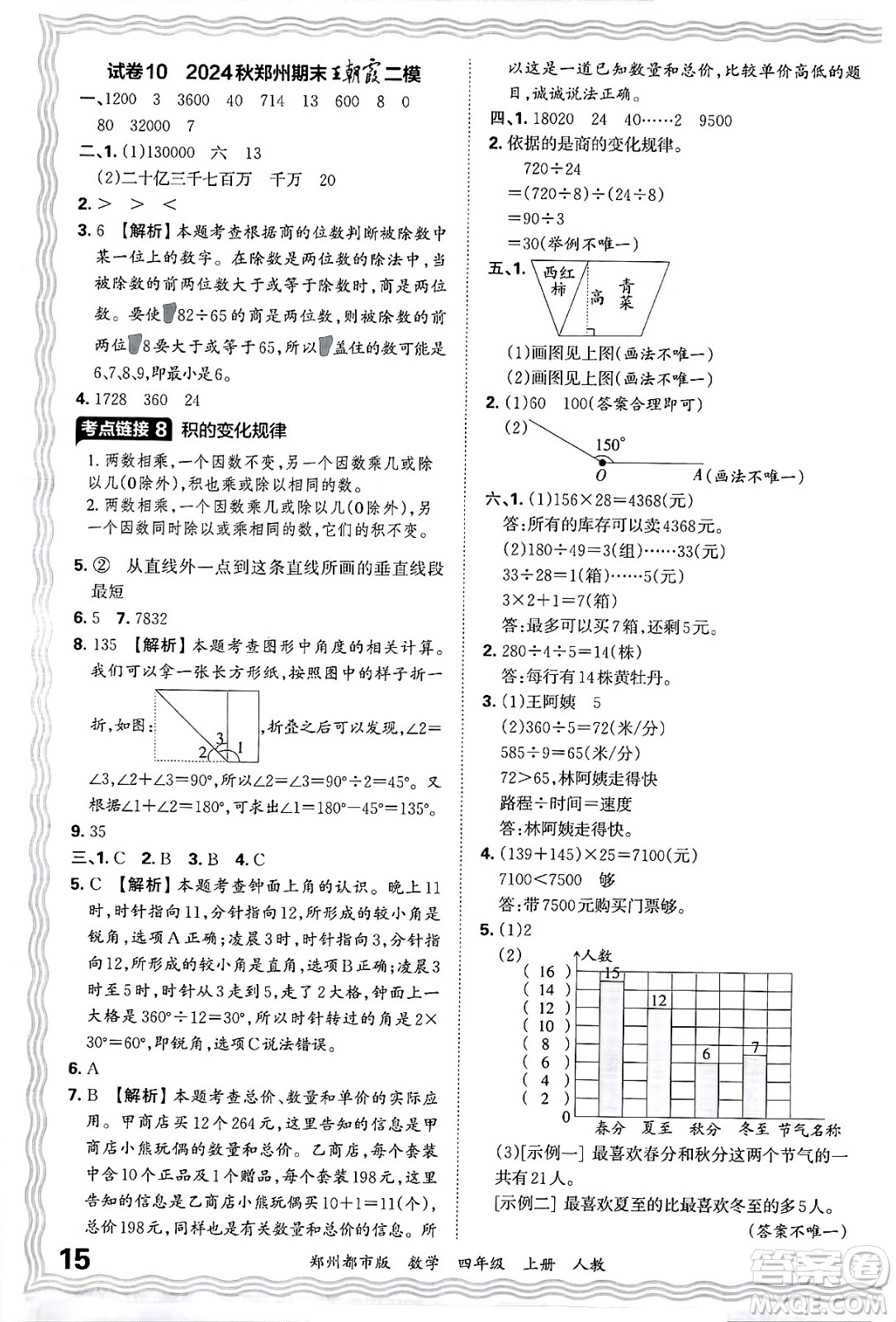 江西人民出版社2024年秋王朝霞期末真題精編四年級(jí)數(shù)學(xué)上冊(cè)人教版鄭州都市版答案