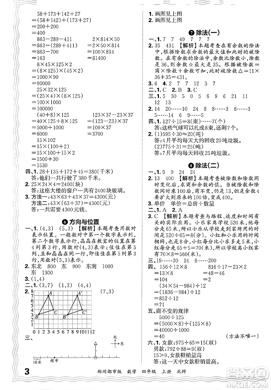 江西人民出版社2024年秋王朝霞期末真題精編四年級數學上冊北師大版鄭州都市版答案