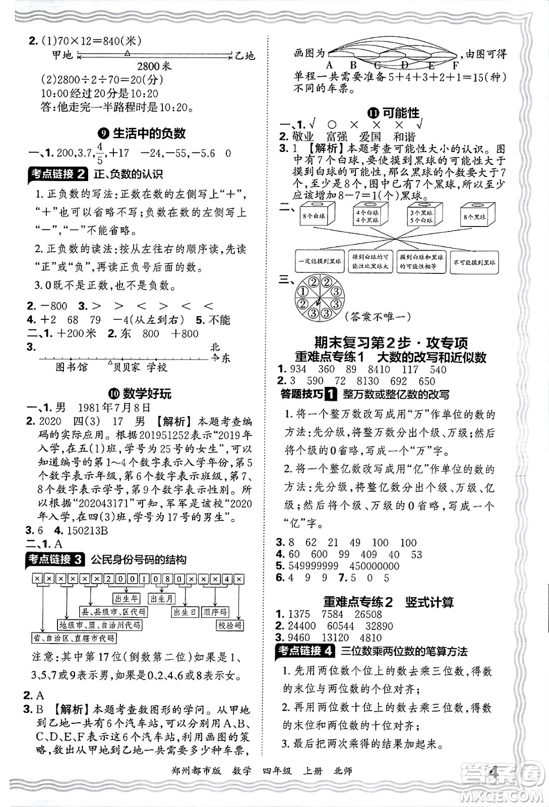 江西人民出版社2024年秋王朝霞期末真題精編四年級數學上冊北師大版鄭州都市版答案