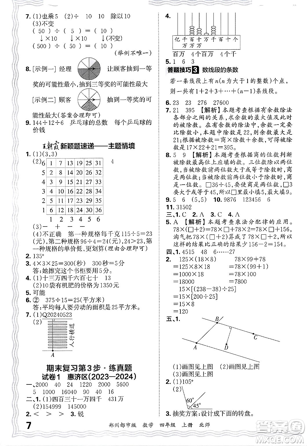 江西人民出版社2024年秋王朝霞期末真題精編四年級數學上冊北師大版鄭州都市版答案