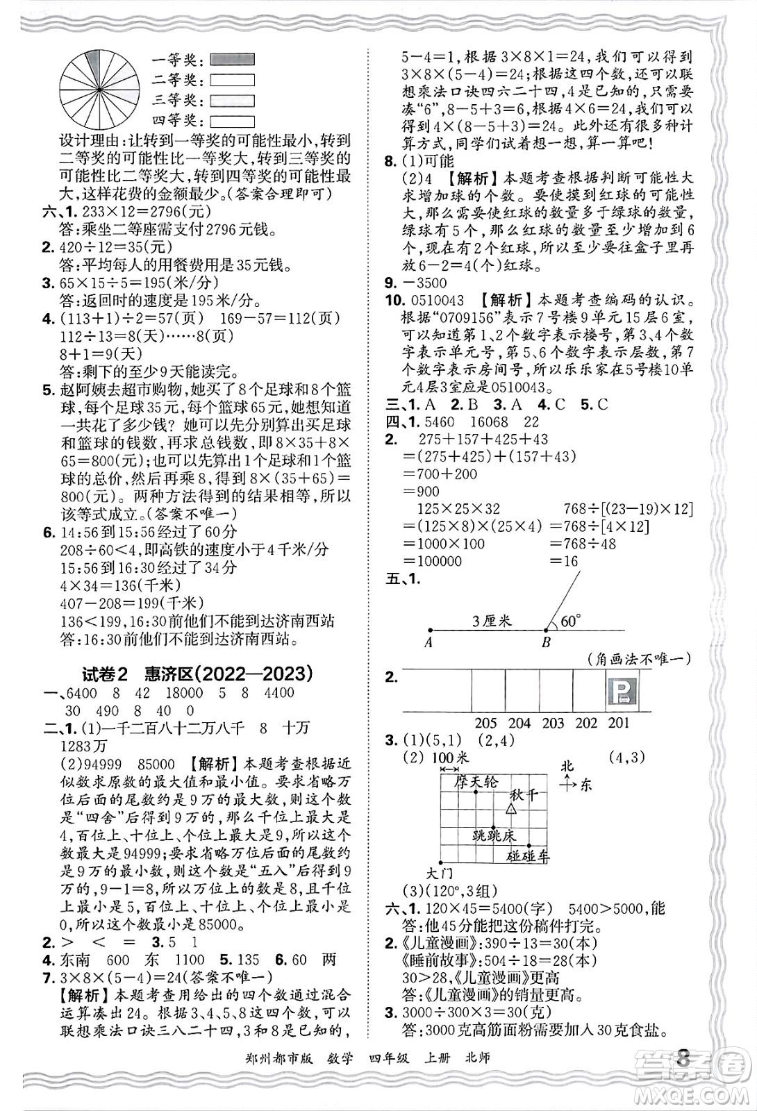 江西人民出版社2024年秋王朝霞期末真題精編四年級數學上冊北師大版鄭州都市版答案