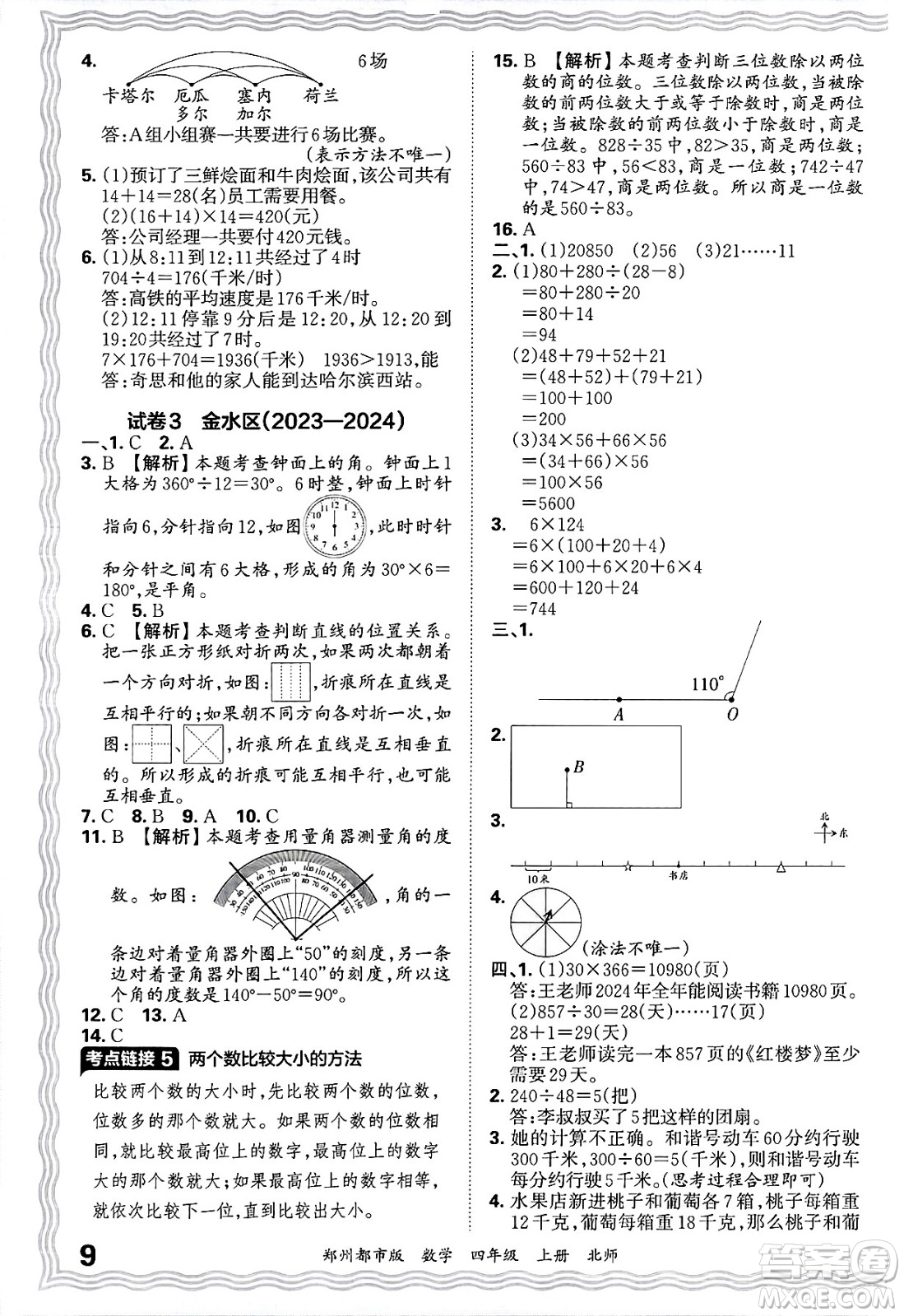 江西人民出版社2024年秋王朝霞期末真題精編四年級數學上冊北師大版鄭州都市版答案