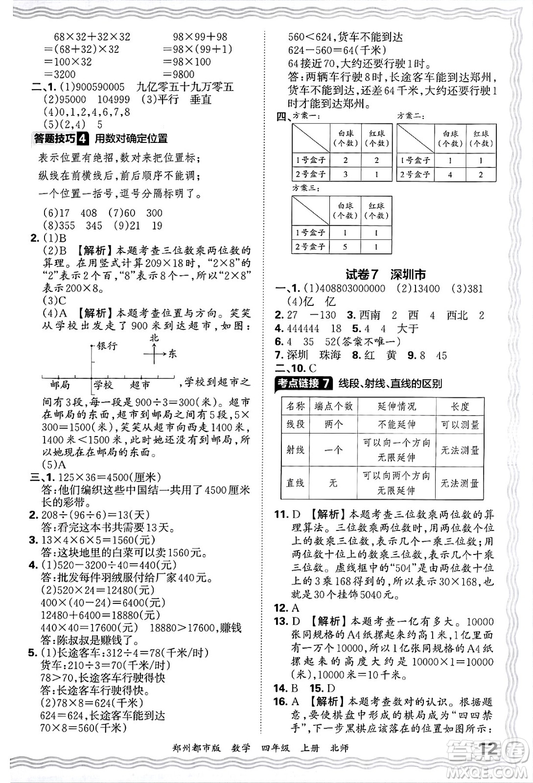 江西人民出版社2024年秋王朝霞期末真題精編四年級數學上冊北師大版鄭州都市版答案