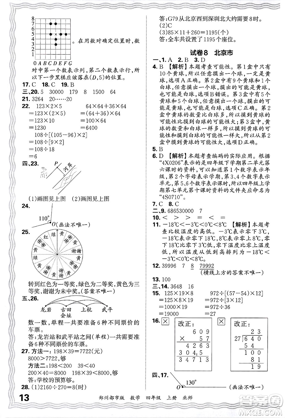 江西人民出版社2024年秋王朝霞期末真題精編四年級數學上冊北師大版鄭州都市版答案