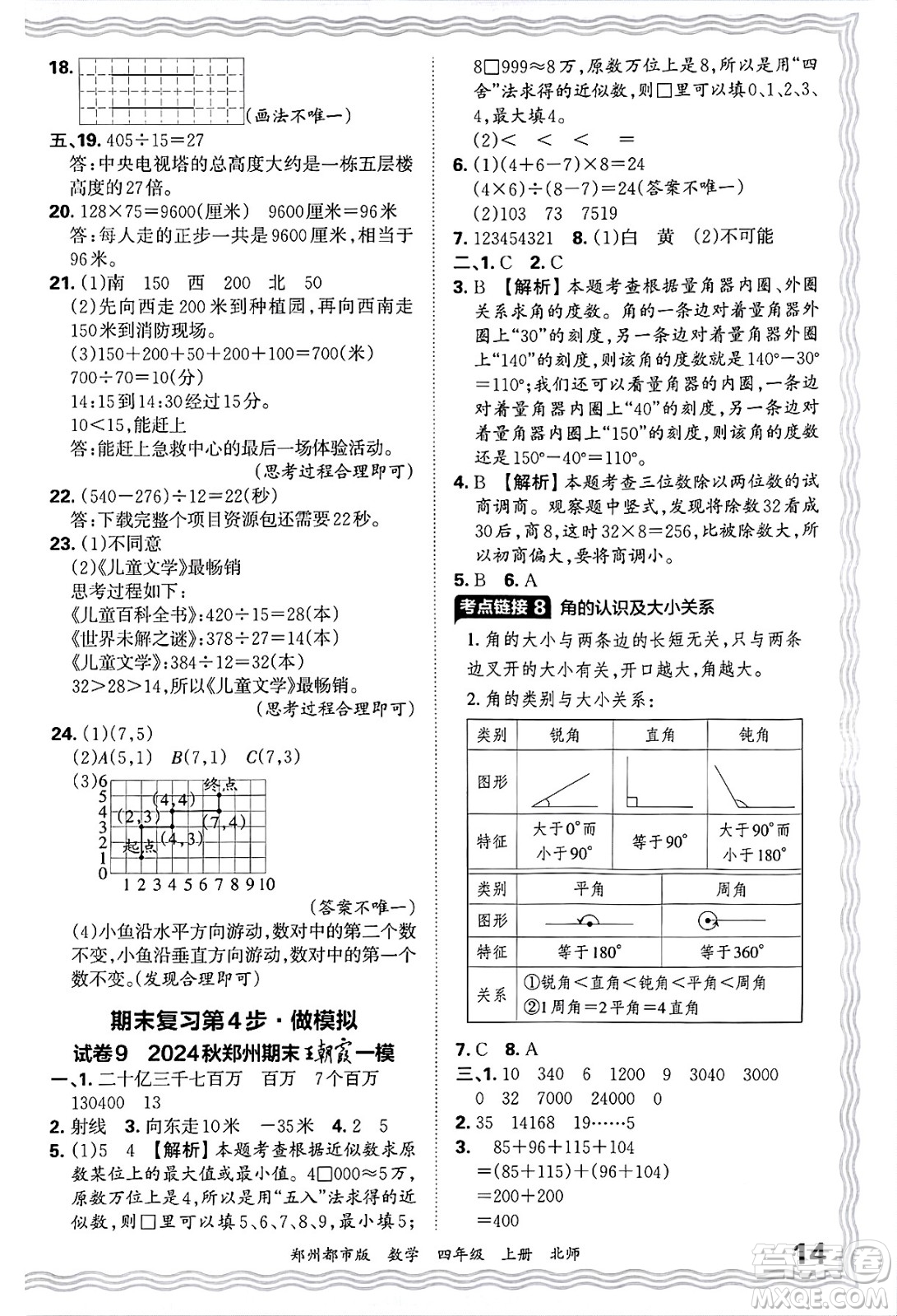 江西人民出版社2024年秋王朝霞期末真題精編四年級數學上冊北師大版鄭州都市版答案