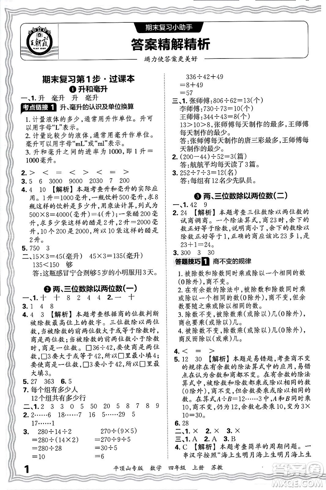 江西人民出版社2024年秋王朝霞期末真題精編四年級(jí)數(shù)學(xué)上冊(cè)蘇教版平頂山專(zhuān)版答案