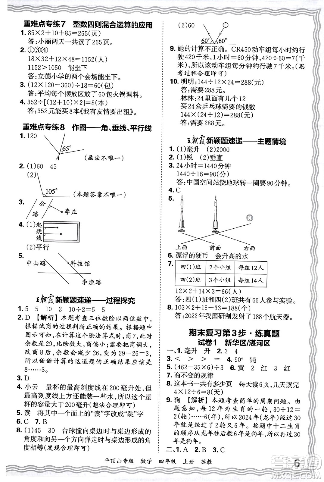 江西人民出版社2024年秋王朝霞期末真題精編四年級(jí)數(shù)學(xué)上冊(cè)蘇教版平頂山專(zhuān)版答案