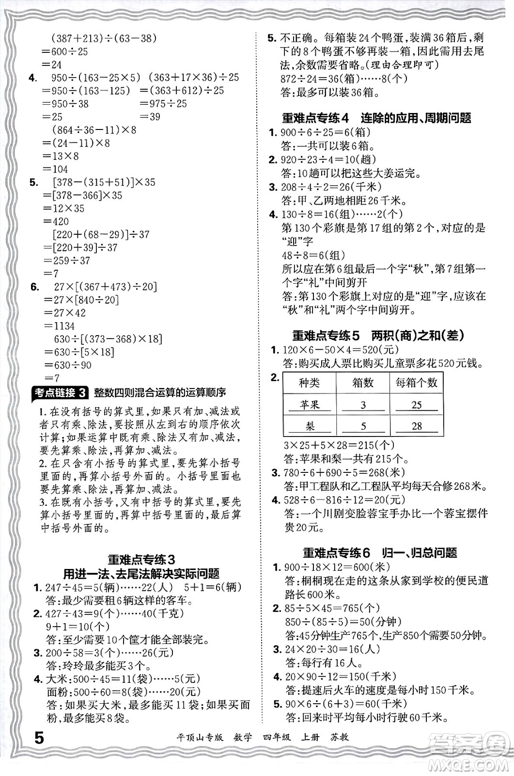 江西人民出版社2024年秋王朝霞期末真題精編四年級(jí)數(shù)學(xué)上冊(cè)蘇教版平頂山專(zhuān)版答案